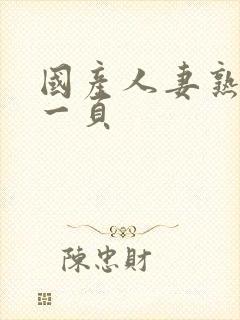 国产人妻熟女第一页