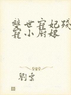 双世宠妃残王独宠小厨娘