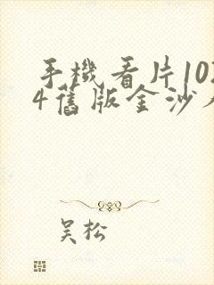 手机看片1024旧版金沙人妻