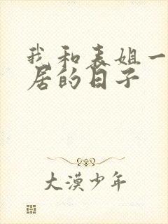 我和表姐一起同居的日子