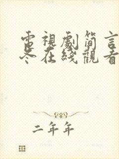 电视剧简言的夏冬在线观看免费高清