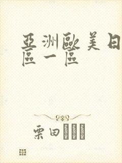 亚洲欧美日韩二区一区