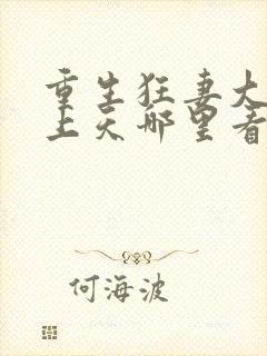 重生狂妻大佬宠上天哪里看