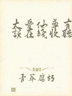 大爱仙尊有声小说在线收听封面