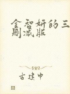 金智妍的三级未删减版