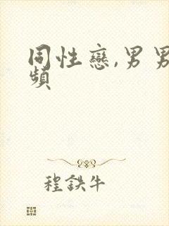 同性恋,男男视频