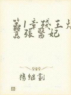 第1章残王爆宠嚣张医妃