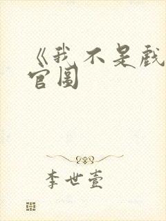 《我不是戏神》官图