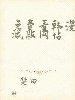 免费看韩漫无删减版网站