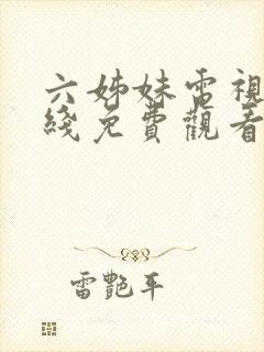 六姊妹电视剧在线免费观看全集