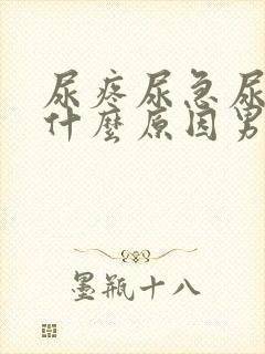 尿疼尿急尿频是什么原因男封面