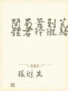 开局签到荒古圣体君玲珑结局