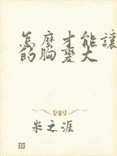 怎么才能让女人的胸变大