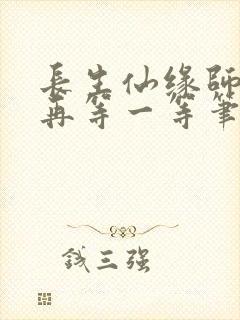 长生仙缘师姐请再等一等笔趣阁