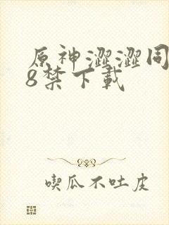 原神涩涩同人18禁下载