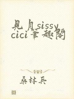 见月sissycici笔趣阁