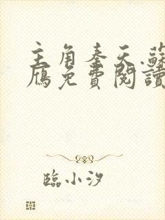 主角秦天.苏落雁免费阅读