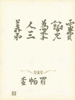 美人为馅电视剧第三季免费版