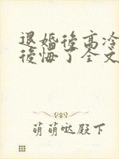 退婚后高冷女帝后悔了全文封面