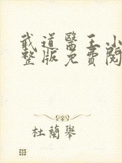 武道医王小说完整版免费阅读全文