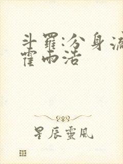 斗罗:分身流的霍雨浩