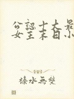 公认十大最好看女主末日小说封面