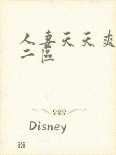 人妻天天爽一区二区