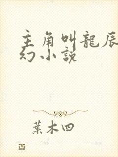 主角叫龙辰的玄幻小说