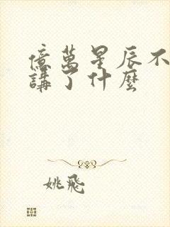 亿万星辰不及你讲了什么封面