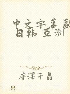 中文字幕 欧美 日韩 亚洲