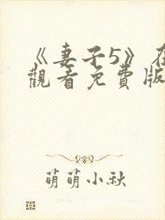 《妻子5》在线观看免费版电视剧高清