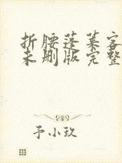 折腰蓬莱客小说未删版完整封面