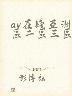 av在线亚洲一区二区三区
