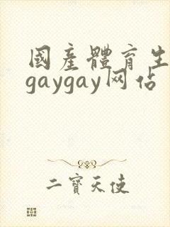 国产体育生男男gaygay网站