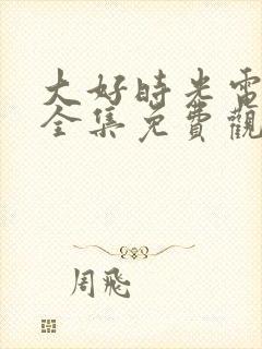 大好时光电视剧全集免费观看