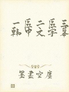 一区二区三区日韩中文字幕亚洲