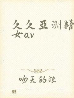 久久亚洲精品熟女av封面