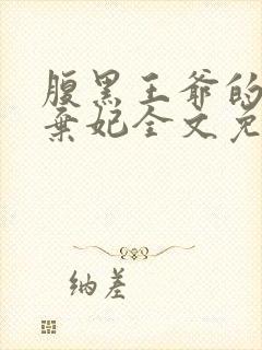 腹黑王爷的绝色弃妃全文免费阅读