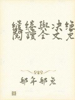 缱绻与决绝在线阅读全文免费