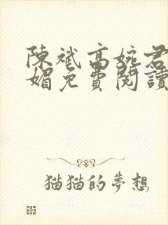 陈斌高婉君赵心媚免费阅读