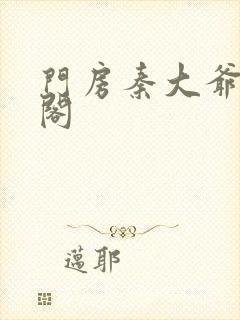 门房秦大爷笔趣阁