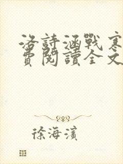 洛诗涵战寒爵免费阅读全文免费阅读