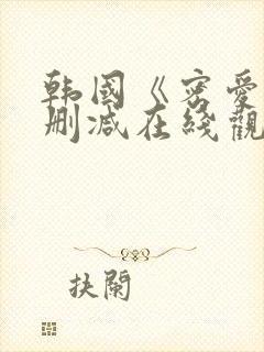 韩国《密爱》未删减在线观看