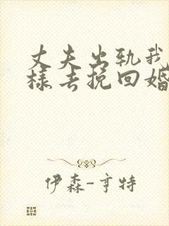 丈夫出轨我该怎样去挽回婚姻