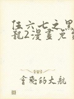 伍六七之黑白双龙2漫画免费阅读