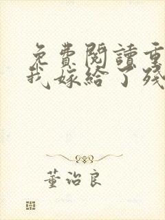 免费阅读重生后我嫁给了残疾大佬