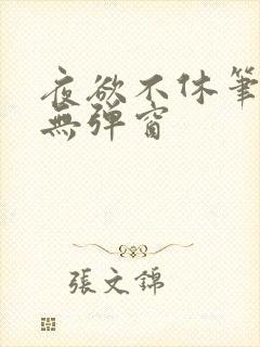 夜欲不休笔趣阁无弹窗