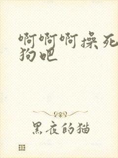 啊啊啊操死骚母狗吧封面