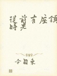 从前有座镇妖关时光