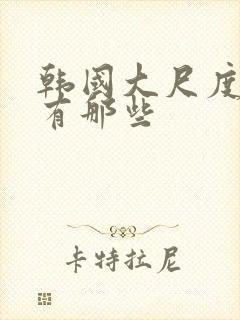 韩国大尺度电影有那些